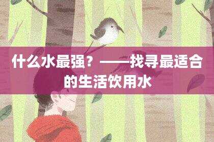 什么水最强？——找寻最适合的生活饮用水