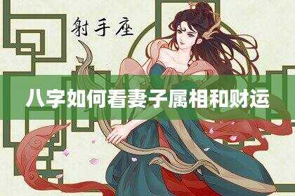 八字如何看妻子属相和财运