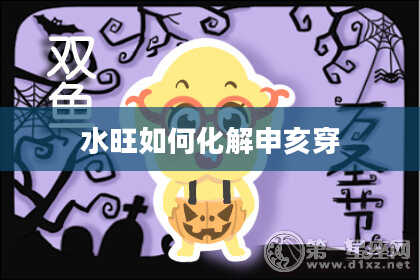 水旺如何化解申亥穿