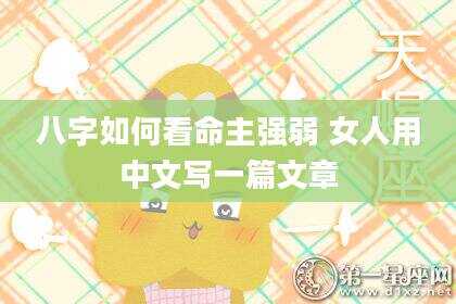 八字如何看命主强弱 女人用中文写一篇文章