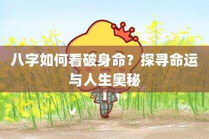 八字如何看破身命？探寻命运与人生奥秘