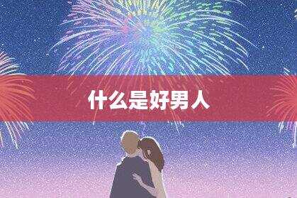 什么是好男人