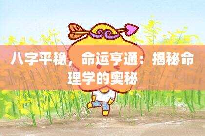 八字平稳，命运亨通：揭秘命理学的奥秘