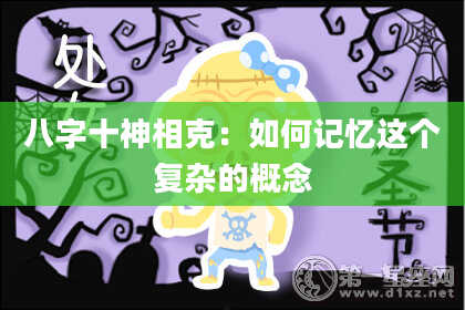 八字十神相克：如何记忆这个复杂的概念
