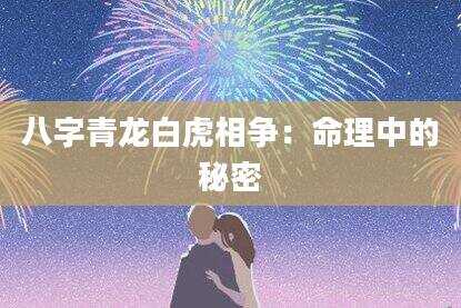 八字青龙白虎相争：命理中的秘密