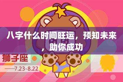 八字什么时间旺运，预知未来，助你成功