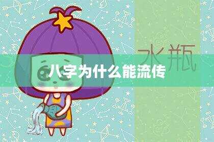 八字为什么能流传