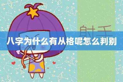 八字为什么有从格呢怎么判别
