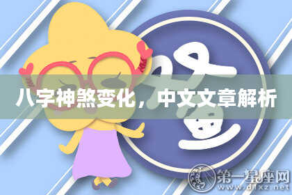 八字神煞变化，中文文章解析