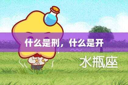 什么是刑，什么是开
