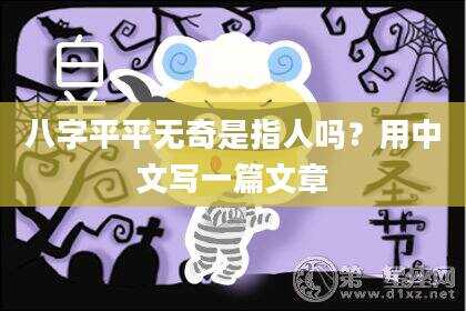 八字平平无奇是指人吗？用中文写一篇文章