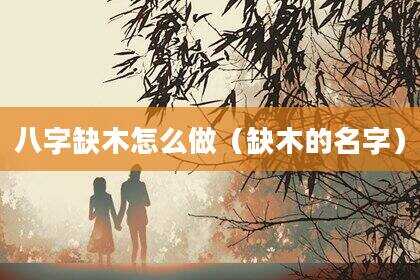 八字缺木怎么做（缺木的名字）