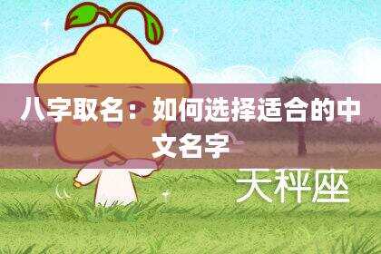 八字取名：如何选择适合的中文名字