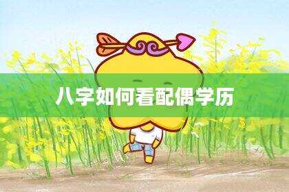 八字如何看配偶学历