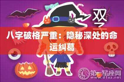 八字破格严重：隐秘深处的命运纠葛