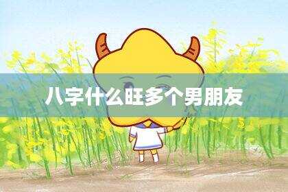 八字什么旺多个男朋友