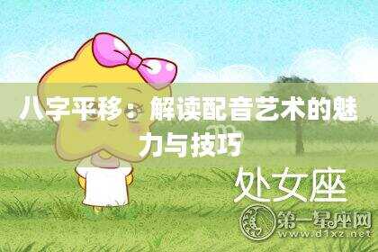 八字平移：解读配音艺术的魅力与技巧