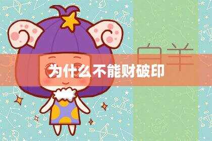 为什么不能财破印