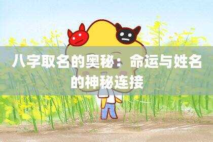 八字取名的奥秘：命运与姓名的神秘连接
