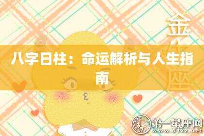 八字日柱：命运解析与人生指南