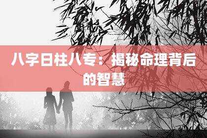 八字日柱八专：揭秘命理背后的智慧
