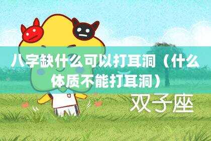 八字缺什么可以打耳洞（什么体质不能打耳洞）