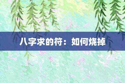 八字求的符：如何烧掉