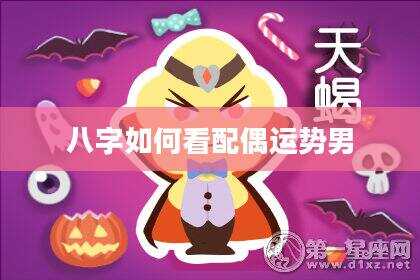 八字如何看配偶运势男