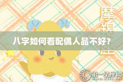 八字如何看配偶人品不好？