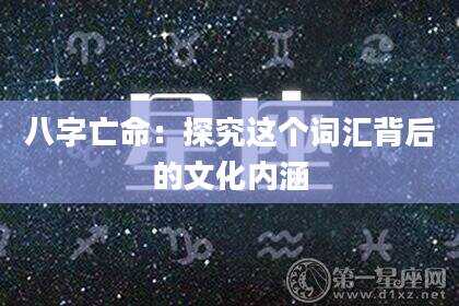 八字亡命：探究这个词汇背后的文化内涵