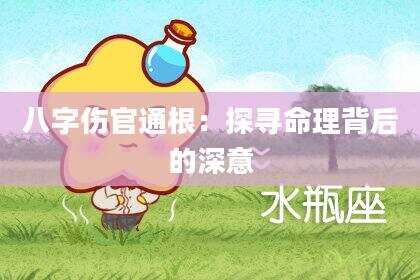 八字伤官通根：探寻命理背后的深意