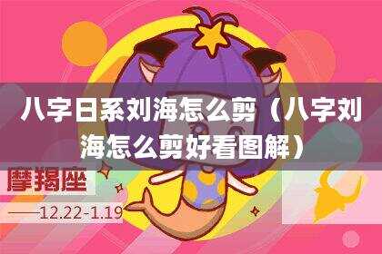 八字日系刘海怎么剪（八字刘海怎么剪好看图解）