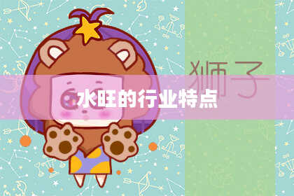 水旺的行业特点