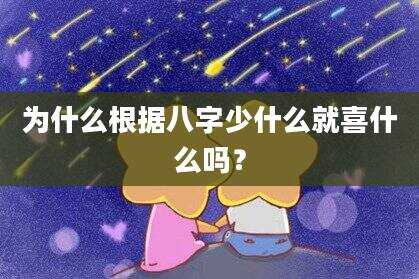 为什么根据八字少什么就喜什么吗？