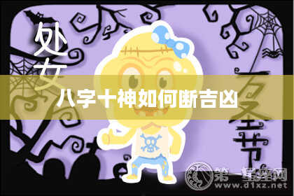 八字十神如何断吉凶