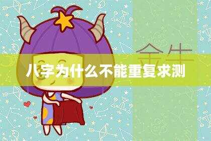 八字为什么不能重复求测