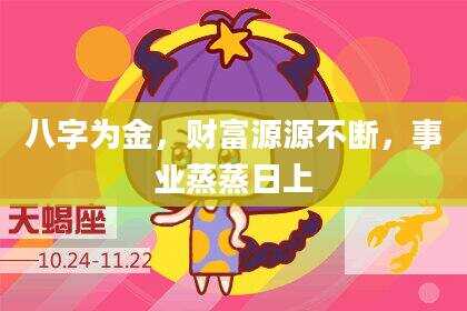 八字为金，财富源源不断，事业蒸蒸日上