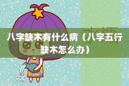 八字缺木有什么病（八字五行缺木怎么办）