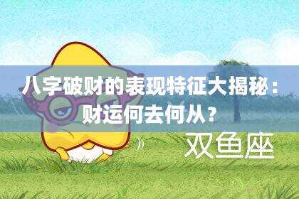 八字破财的表现特征大揭秘：财运何去何从？