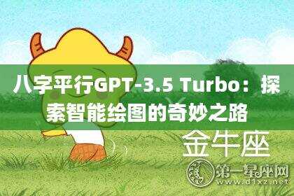 八字平行GPT-3.5 Turbo：探索智能绘图的奇妙之路