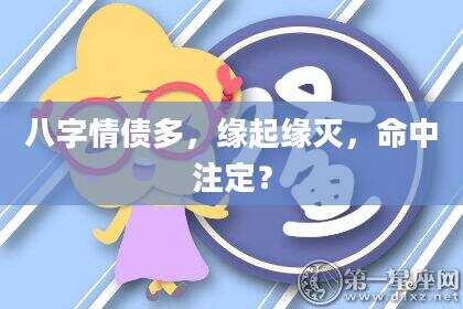 八字情债多，缘起缘灭，命中注定？