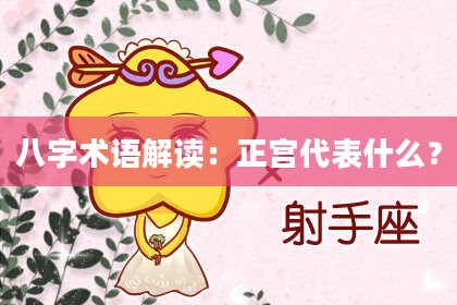 八字术语解读：正宫代表什么？