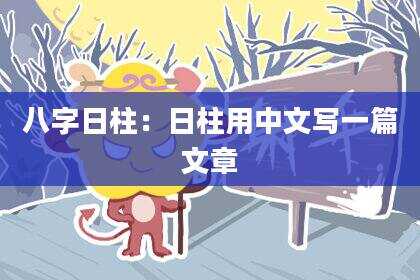 八字日柱：日柱用中文写一篇文章