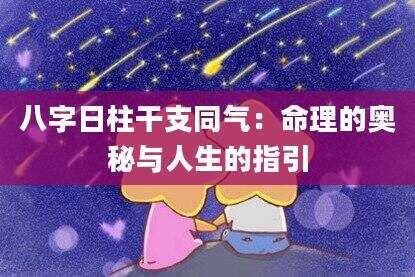 八字日柱干支同气：命理的奥秘与人生的指引