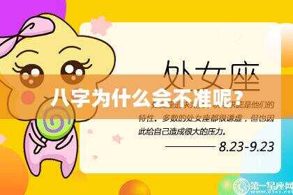 八字为什么会不准呢？