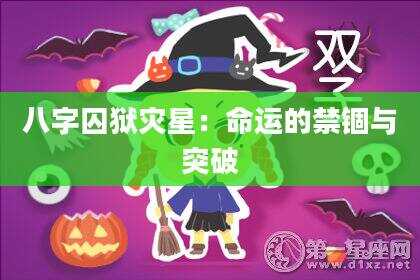 八字囚狱灾星：命运的禁锢与突破