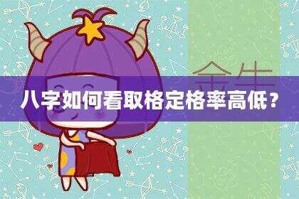 八字如何看取格定格率高低？