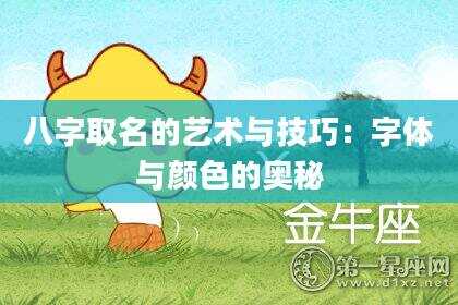 八字取名的艺术与技巧：字体与颜色的奥秘