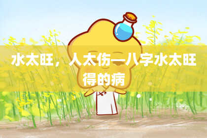水太旺，人太伤—八字水太旺得的病