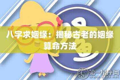 八字求姻缘：揭秘古老的姻缘算命方法